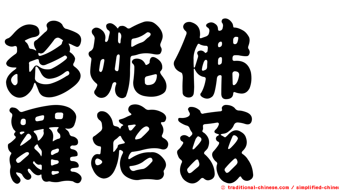 珍妮佛　羅培茲